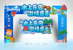 水上乐园拱门