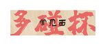 饭店展板