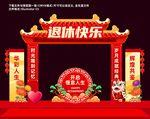 退休布置