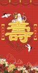 喜庆寿字图