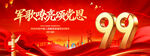 建军99周年舞台背景