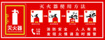 灭火器使用方法