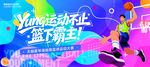 篮球展板