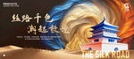 丝绸之路展板