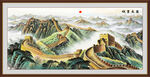 江山如画万里长城