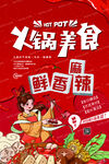 火锅美食鲜香麻辣盛宴