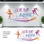 舞蹈室文化墙
