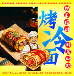 美味烤冷面