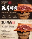 瓦片烤肉