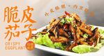 脆皮茄子 
