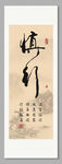 谨言慎行 装饰画挂画