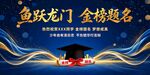 鱼跃龙门 金榜题名海报