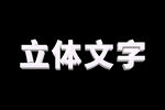 立体文字效果展示