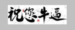 祝您牛逼