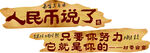 人民币文化墙