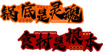 锅底是灵魂食材是根本