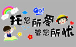 托你所爱管你所忧