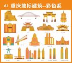 重庆彩色地标建筑插画