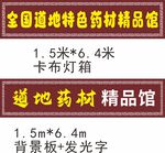 特色道地药材馆门头
