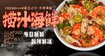 捞汁海鲜