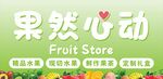 果然心动水果店铺海报