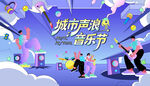 城市声浪音乐节