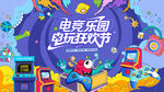 电玩游戏电竞比赛