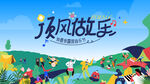 露营音乐节