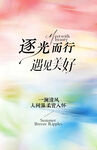 遇见美好