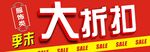 夏季大折扣