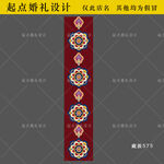 藏咋婚礼藏式婚礼地毯T台素材