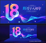 18周年庆