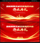 开业典礼