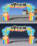 开学拱门
