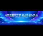 电网安全宣传背景图