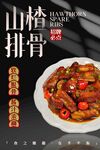 山楂排骨 