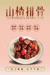 山楂排骨