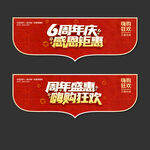 6周年庆