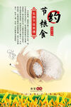 节约粮食宣传海报