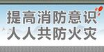 共防火灾