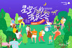 星空下的音乐派对主画面