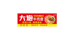 牛肉面灯箱广告