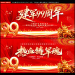 建军99周年