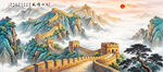 长城山水画