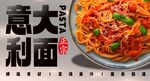 意大利面