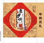 中秋老月饼礼盒展示