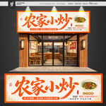 农家小炒招牌