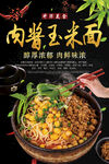 肉酱玉米面