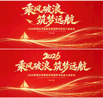 2026乘风破浪筑梦远航背景图