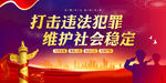 公安警察标语展板